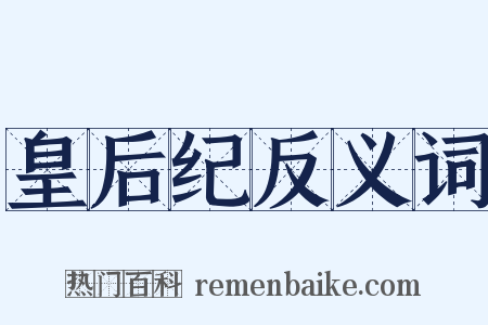 皇后纪反义词是什么意思的图片